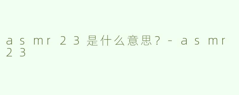 asmr23是什么意思？