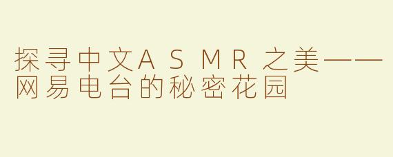 探寻中文ASMR之美——网易电台的秘密花园