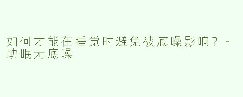 如何才能在睡觉时避免被底噪影响？