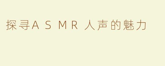 探寻ASMR人声的魅力