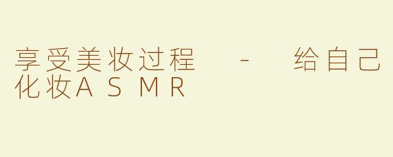 享受美妆过程 － 给自己化妆ASMR