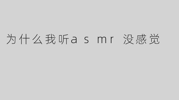 为什么我听asmr没感觉