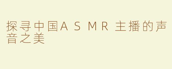 探寻中国ASMR主播的声音之美