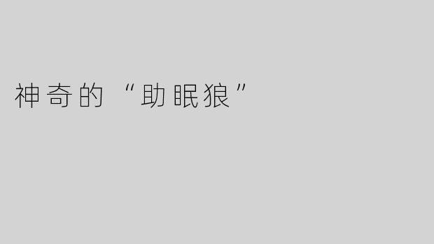 神奇的“助眠狼”