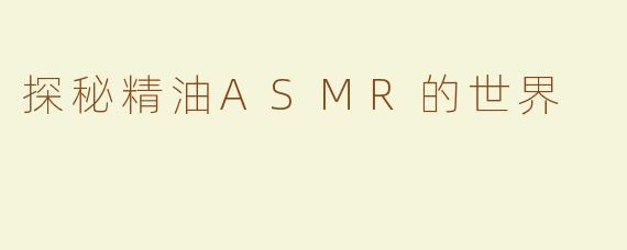 探秘精油ASMR的世界