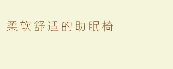 柔软舒适的助眠椅
