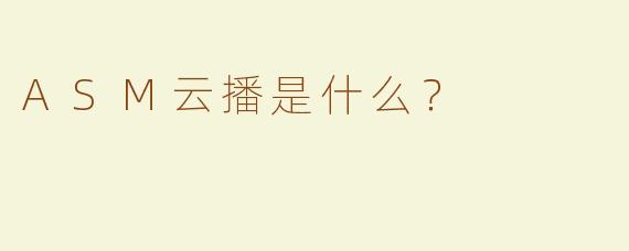 ASM云播是什么？