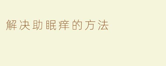 解决助眠痒的方法