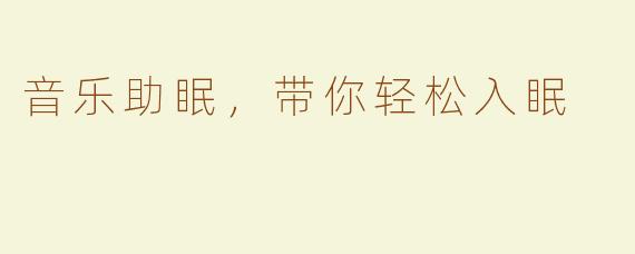 音乐助眠，带你轻松入眠