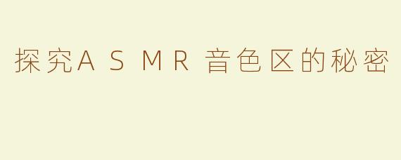 探究ASMR音色区的秘密