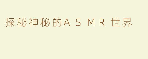 探秘神秘的ASMR世界