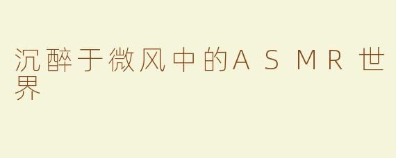 沉醉于微风中的ASMR世界