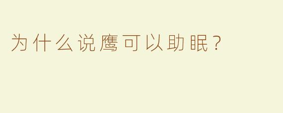 为什么说鹰可以助眠？