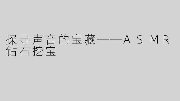 探寻声音的宝藏——ASMR钻石挖宝