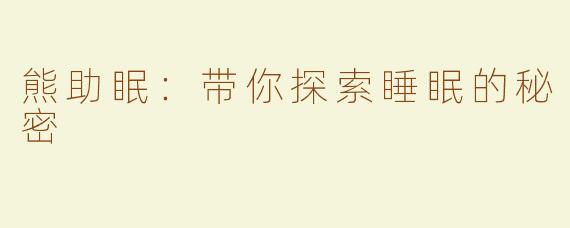 熊助眠：带你探索睡眠的秘密