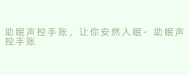 助眠声控手账，让你安然入眠
