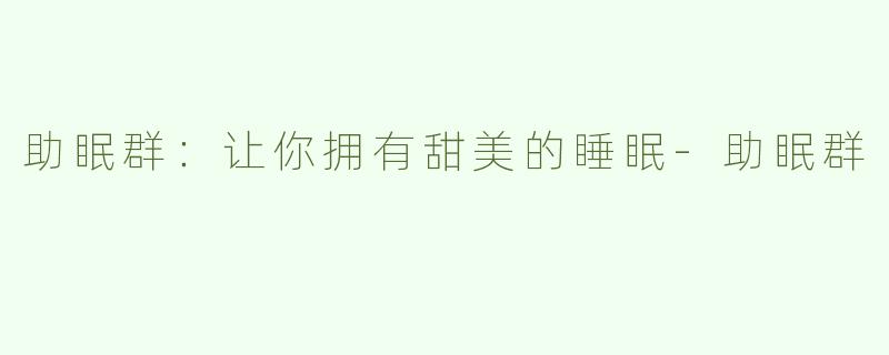 助眠群：让你拥有甜美的睡眠