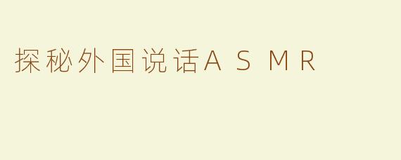 探秘外国说话ASMR