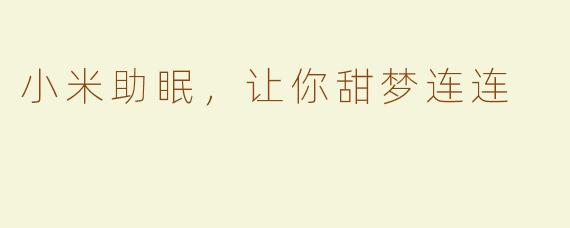 小米助眠，让你甜梦连连