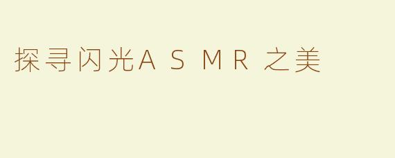 探寻闪光ASMR之美