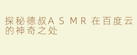 探秘德叔ASMR在百度云的神奇之处