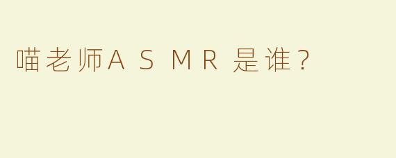 喵老师ASMR是谁？