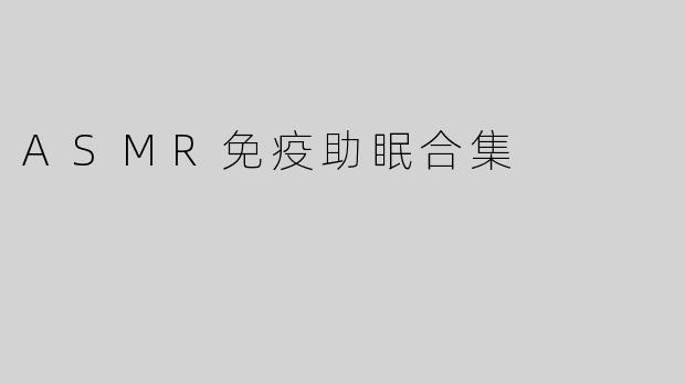 ASMR免疫助眠合集