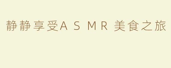静静享受ASMR美食之旅
