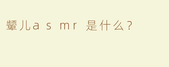 颦儿asmr是什么？