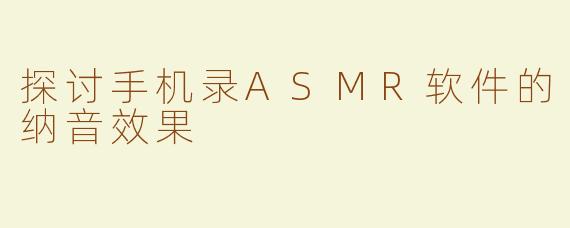 探讨手机录ASMR软件的纳音效果