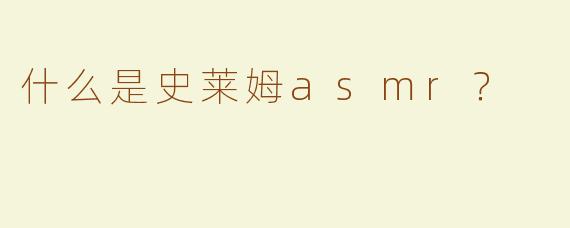 什么是史莱姆asmr？