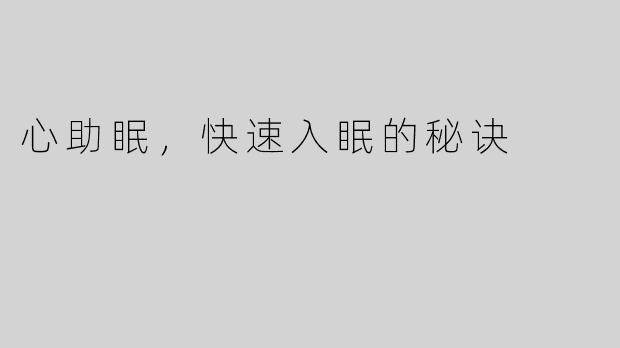 心助眠，快速入眠的秘诀