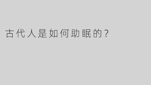 古代人是如何助眠的？