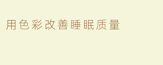 用色彩改善睡眠质量
