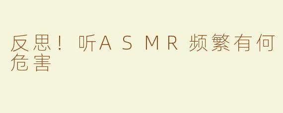 反思！听ASMR频繁有何危害