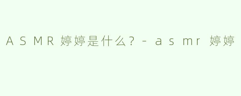 ASMR婷婷是什么？
