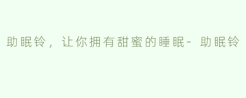 助眠铃，让你拥有甜蜜的睡眠
