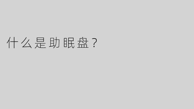 什么是助眠盘？