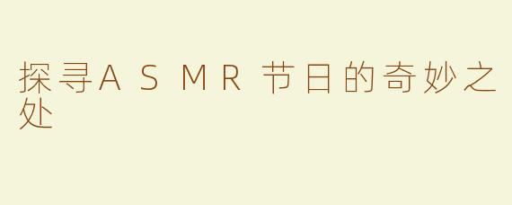 探寻ASMR节日的奇妙之处