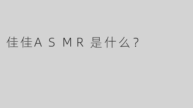 佳佳ASMR是什么？