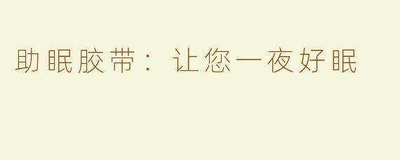 助眠胶带：让您一夜好眠