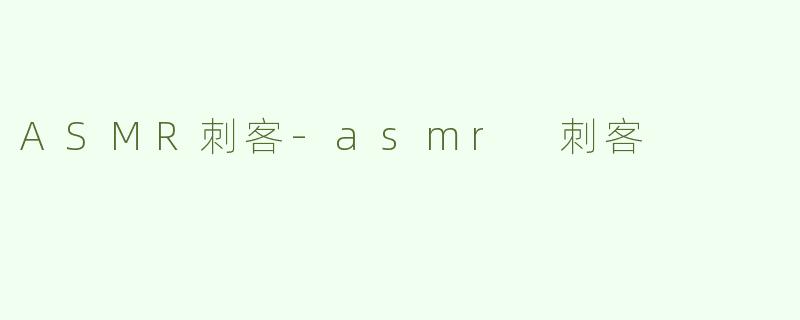 ASMR刺客