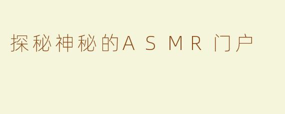 探秘神秘的ASMR门户