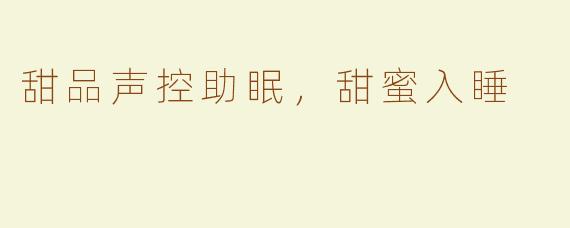 甜品声控助眠，甜蜜入睡