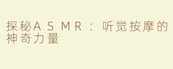 探秘ASMR：听觉按摩的神奇力量