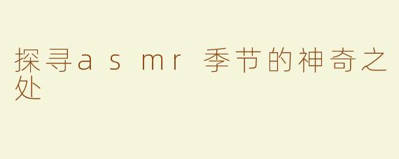 探寻asmr季节的神奇之处