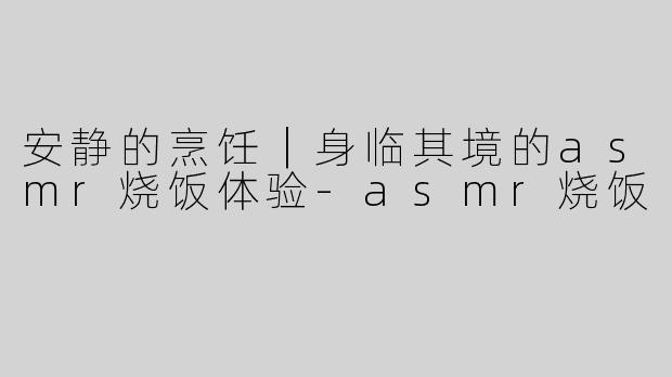 安静的烹饪｜身临其境的asmr烧饭体验-asmr烧饭