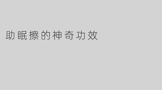 助眠擦的神奇功效
