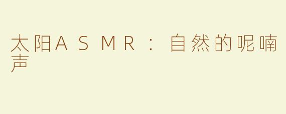 太阳ASMR：自然的呢喃声