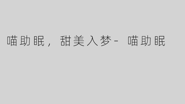 喵助眠，甜美入梦-喵助眠